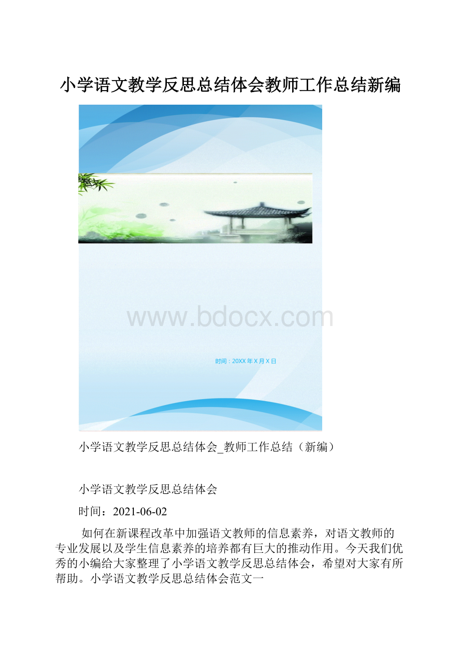 小学语文教学反思总结体会教师工作总结新编.docx_第1页