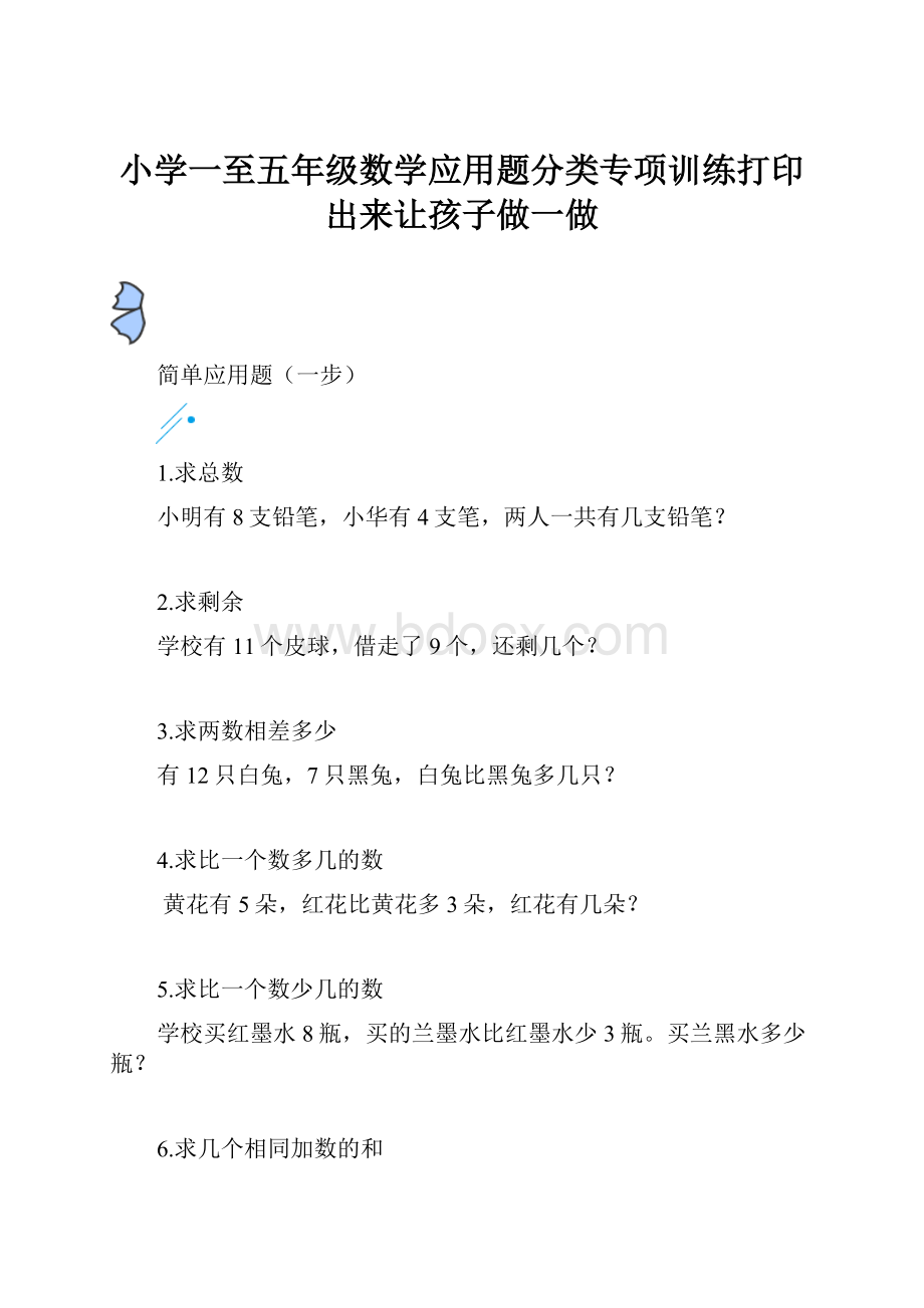 小学一至五年级数学应用题分类专项训练打印出来让孩子做一做.docx