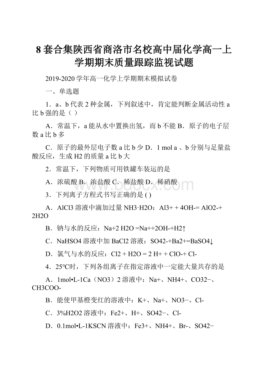 8套合集陕西省商洛市名校高中届化学高一上学期期末质量跟踪监视试题.docx