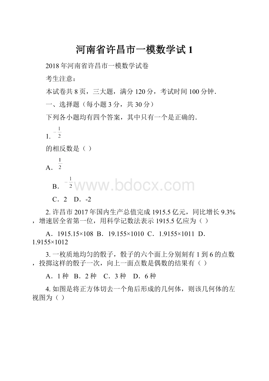 河南省许昌市一模数学试1.docx_第1页