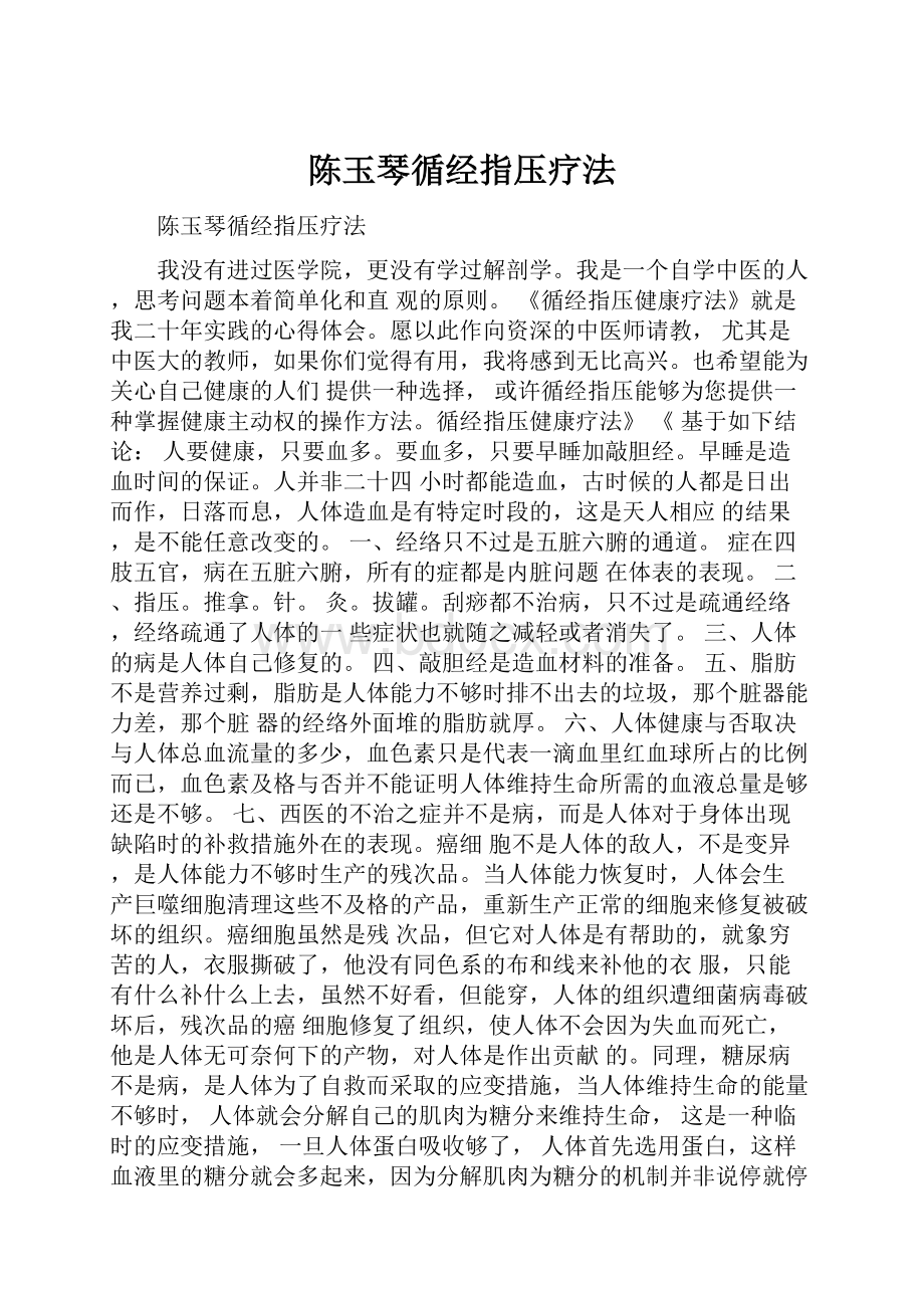 陈玉琴循经指压疗法.docx