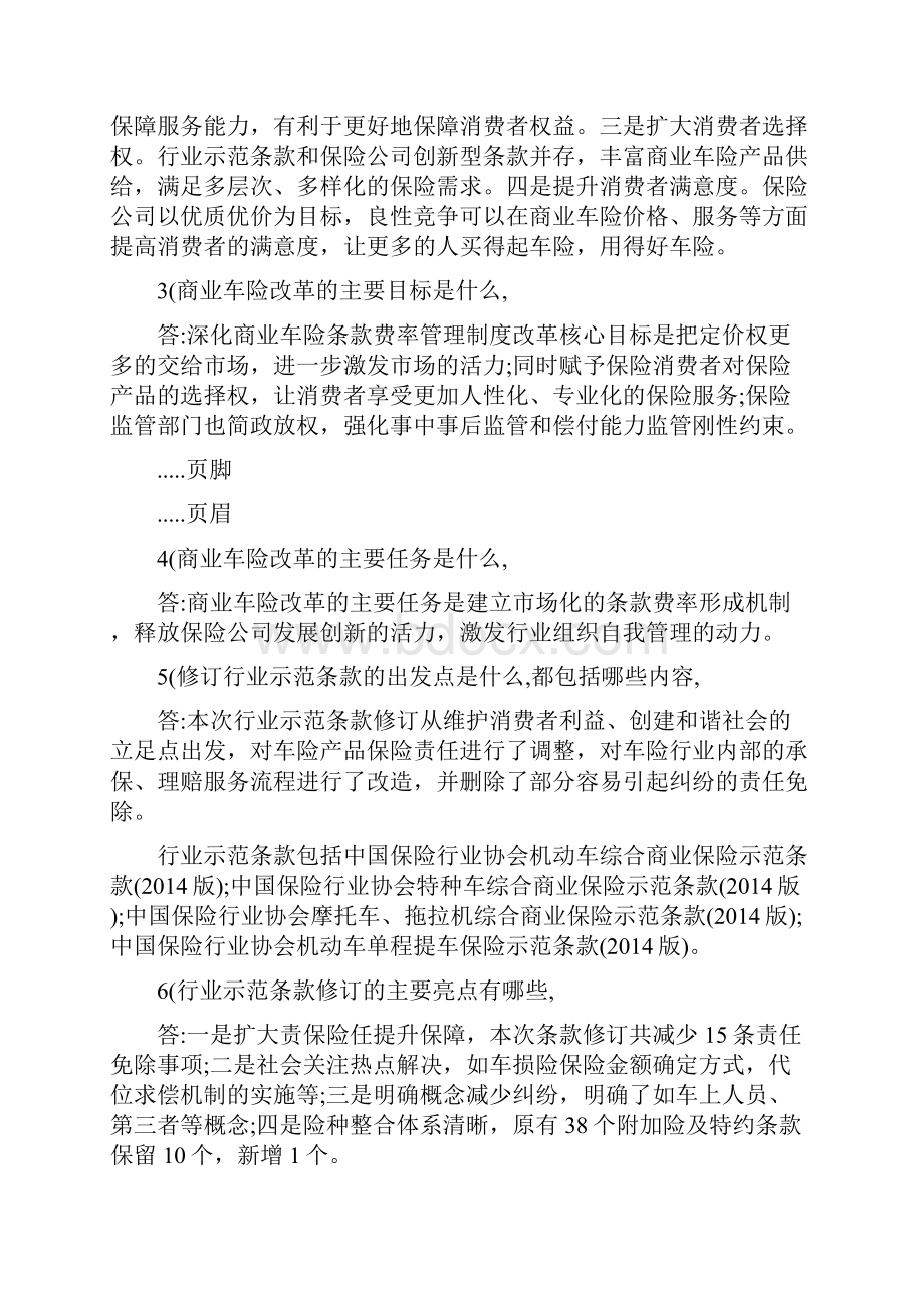 商车费改百问百答.docx_第2页