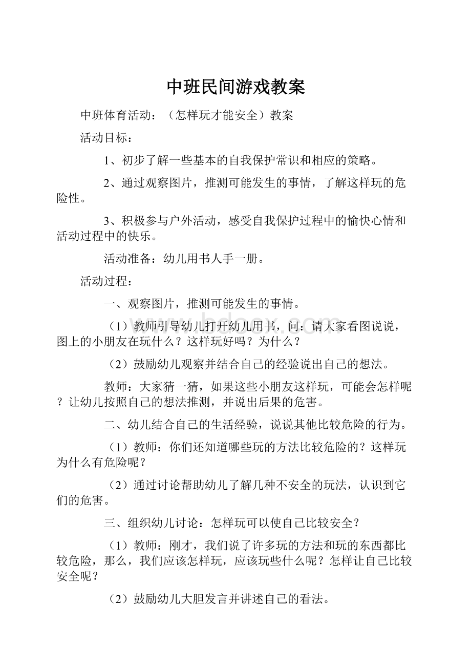 中班民间游戏教案.docx