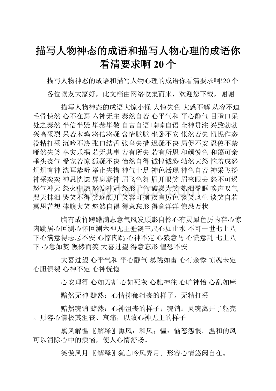 描写人物神态的成语和描写人物心理的成语你看清要求啊20个.docx_第1页