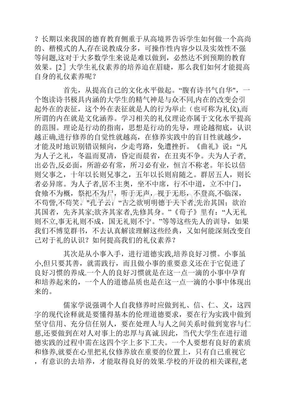 提高个人礼仪素养计划书.docx_第2页