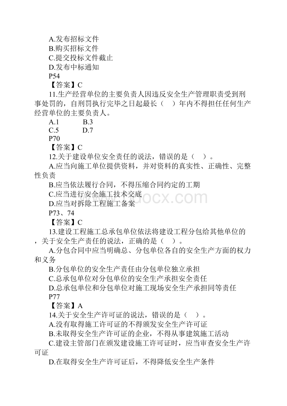 二级建造师施工管理全国卷标准答案.docx_第3页