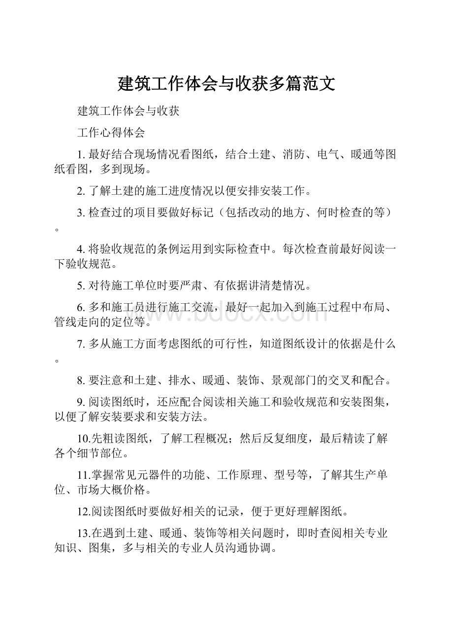 建筑工作体会与收获多篇范文.docx_第1页