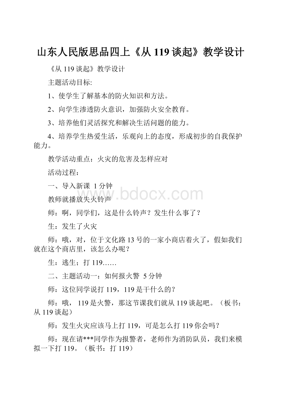 山东人民版思品四上《从119谈起》教学设计.docx