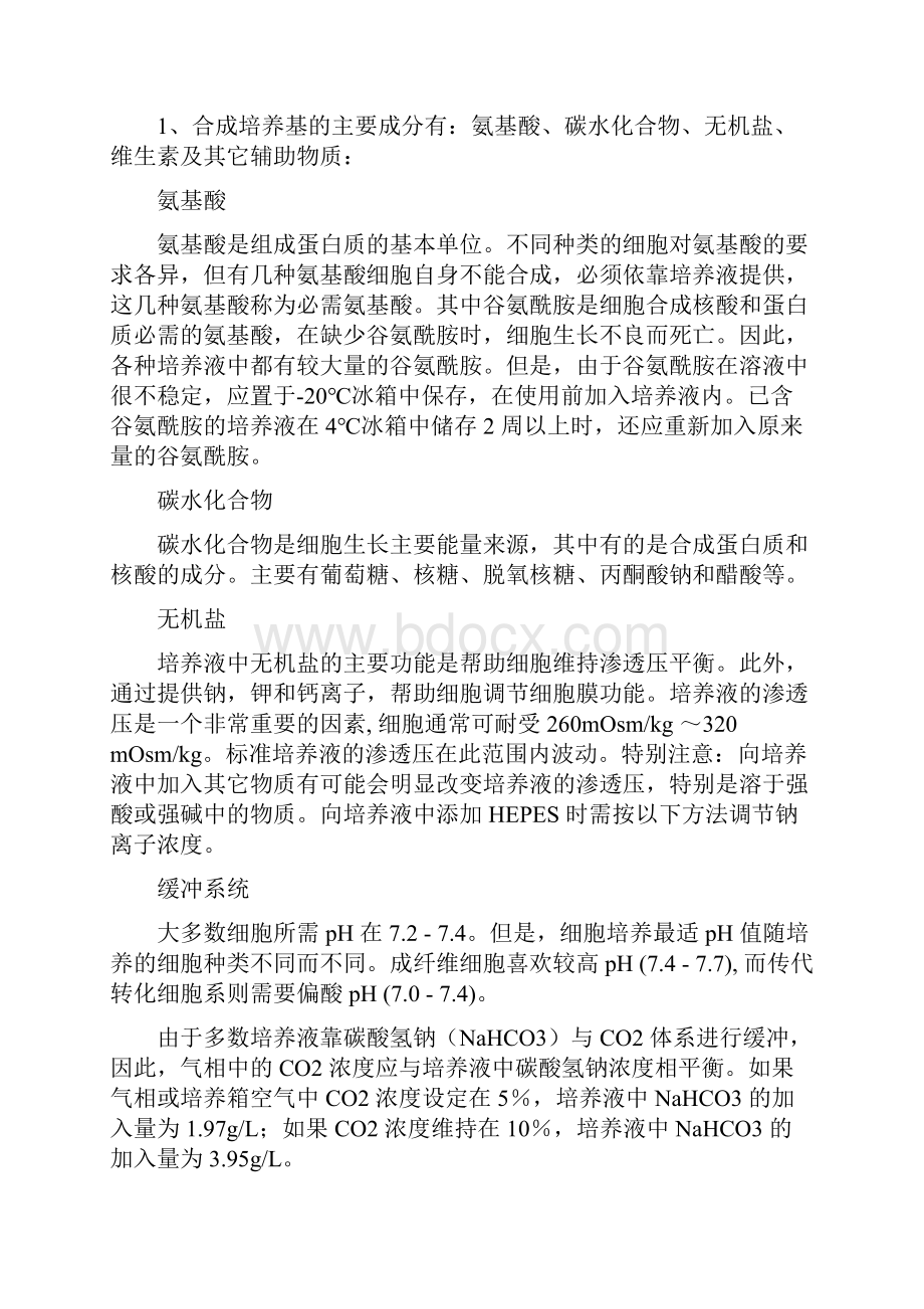 细胞培养知识.docx_第2页