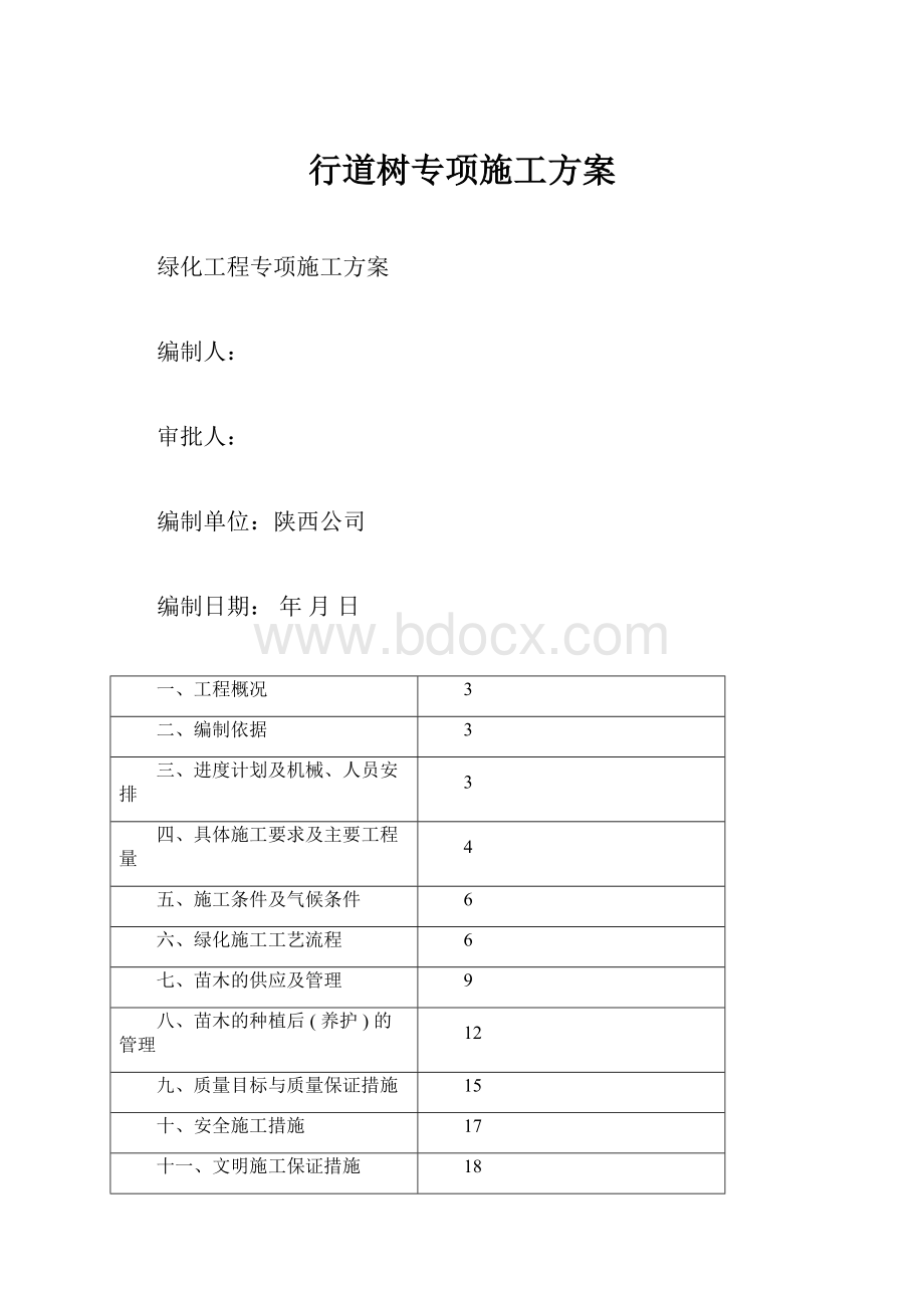 行道树专项施工方案.docx_第1页