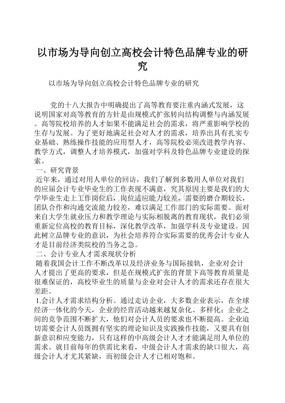 以市场为导向创立高校会计特色品牌专业的研究.docx