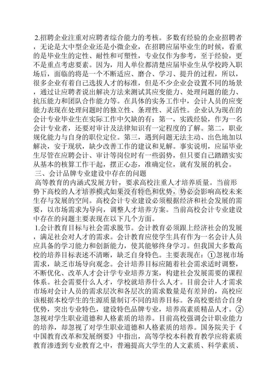 以市场为导向创立高校会计特色品牌专业的研究.docx_第2页