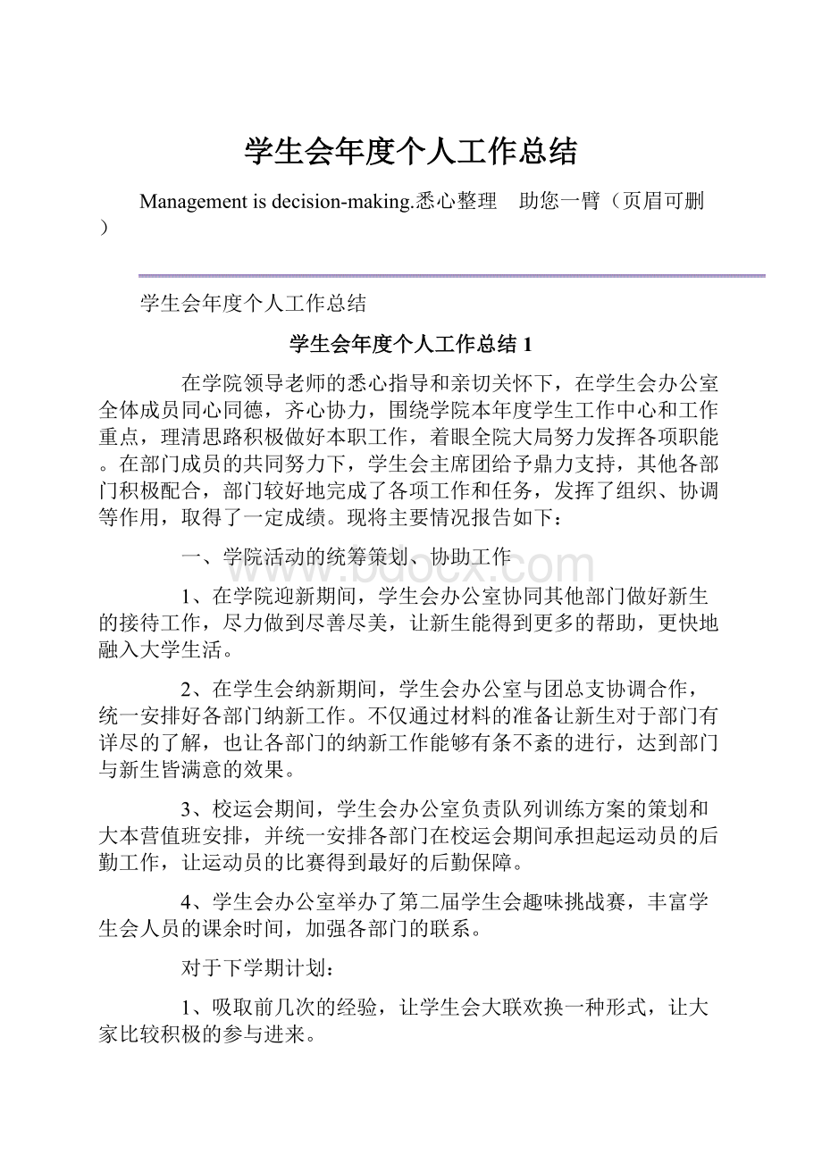 学生会年度个人工作总结.docx