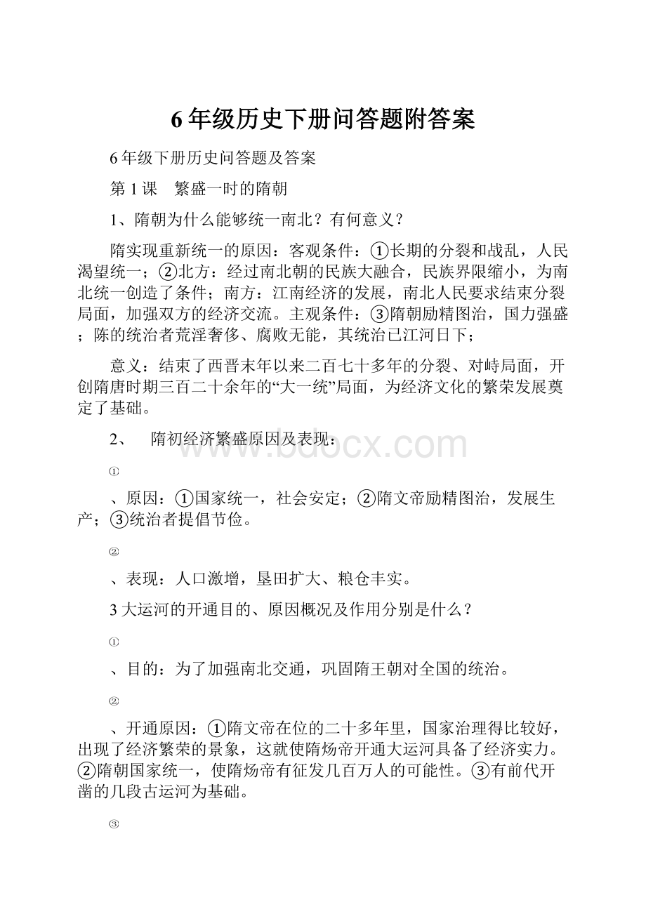 6年级历史下册问答题附答案.docx