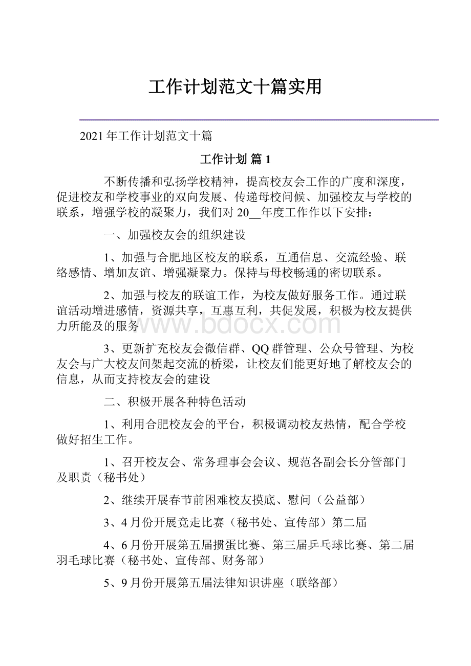 工作计划范文十篇实用.docx