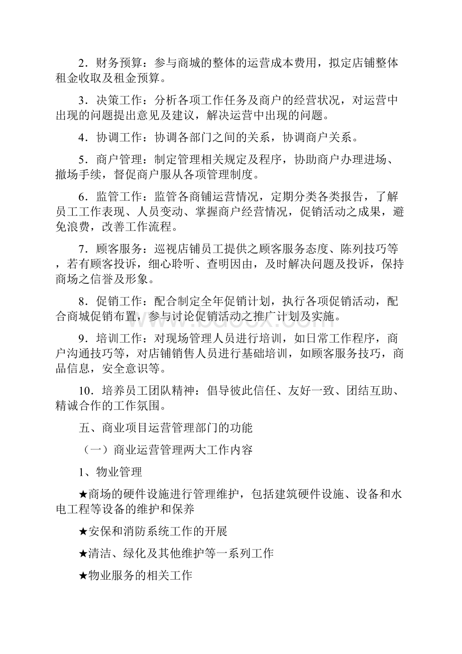 商业运营管理计划书两篇.docx_第3页