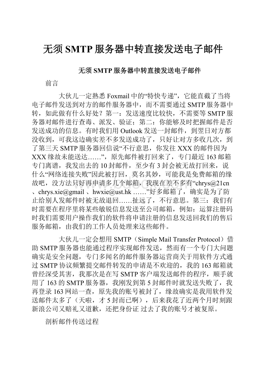 无须SMTP服务器中转直接发送电子邮件.docx