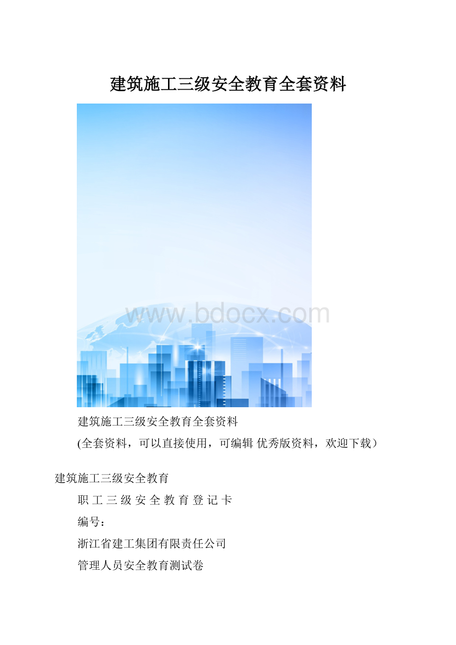 建筑施工三级安全教育全套资料.docx