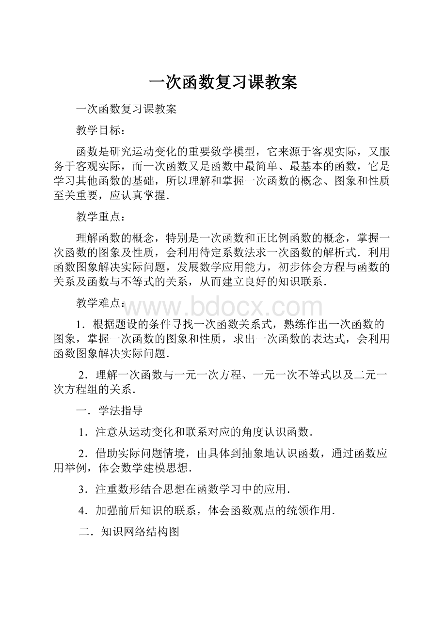 一次函数复习课教案.docx_第1页