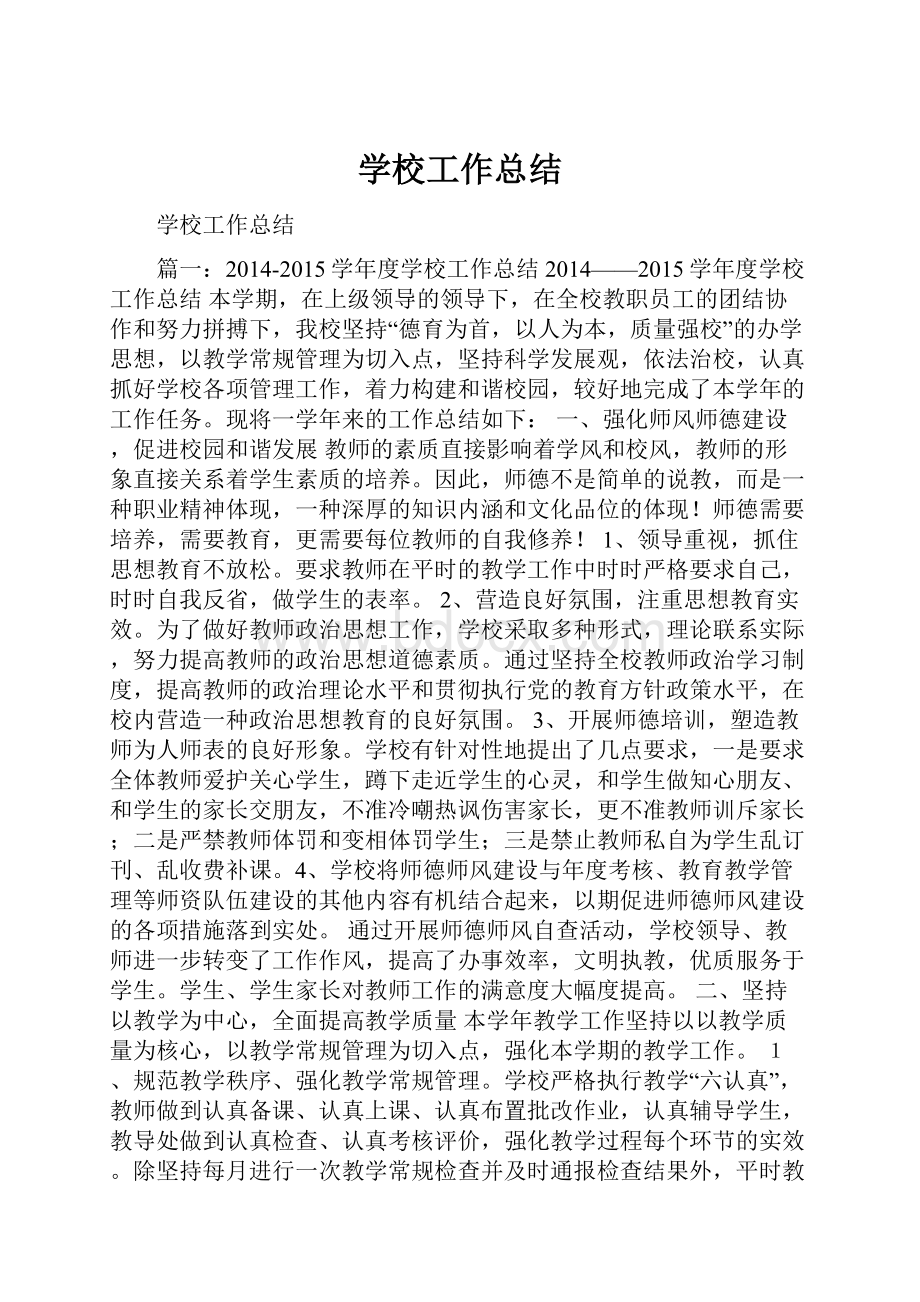 学校工作总结.docx_第1页