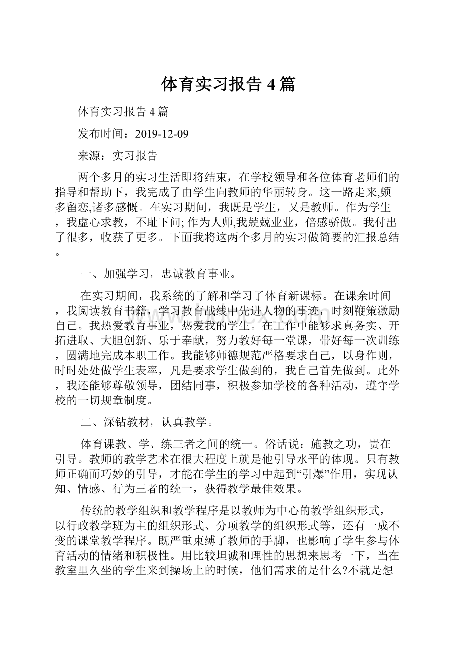 体育实习报告4篇.docx