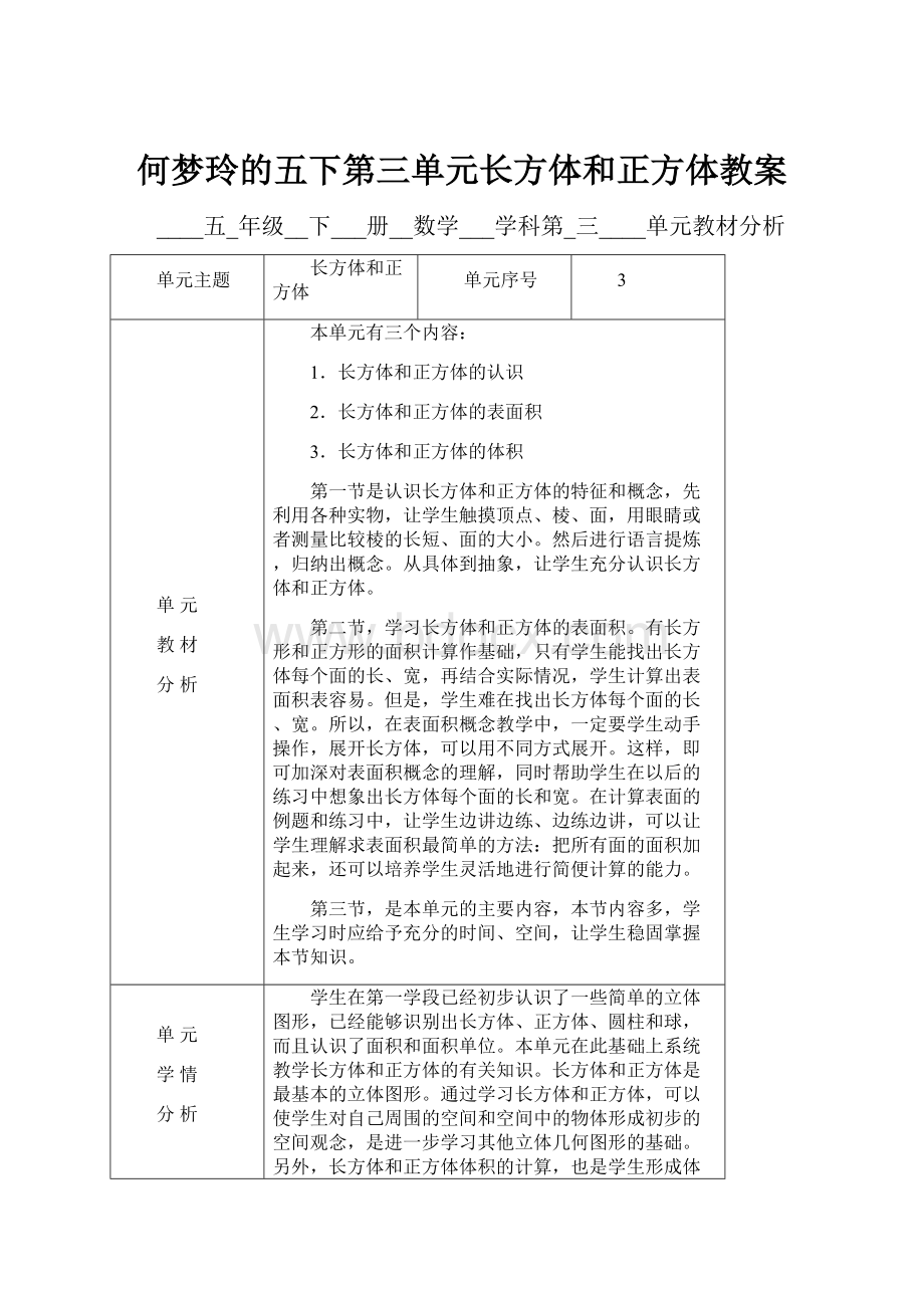 何梦玲的五下第三单元长方体和正方体教案.docx