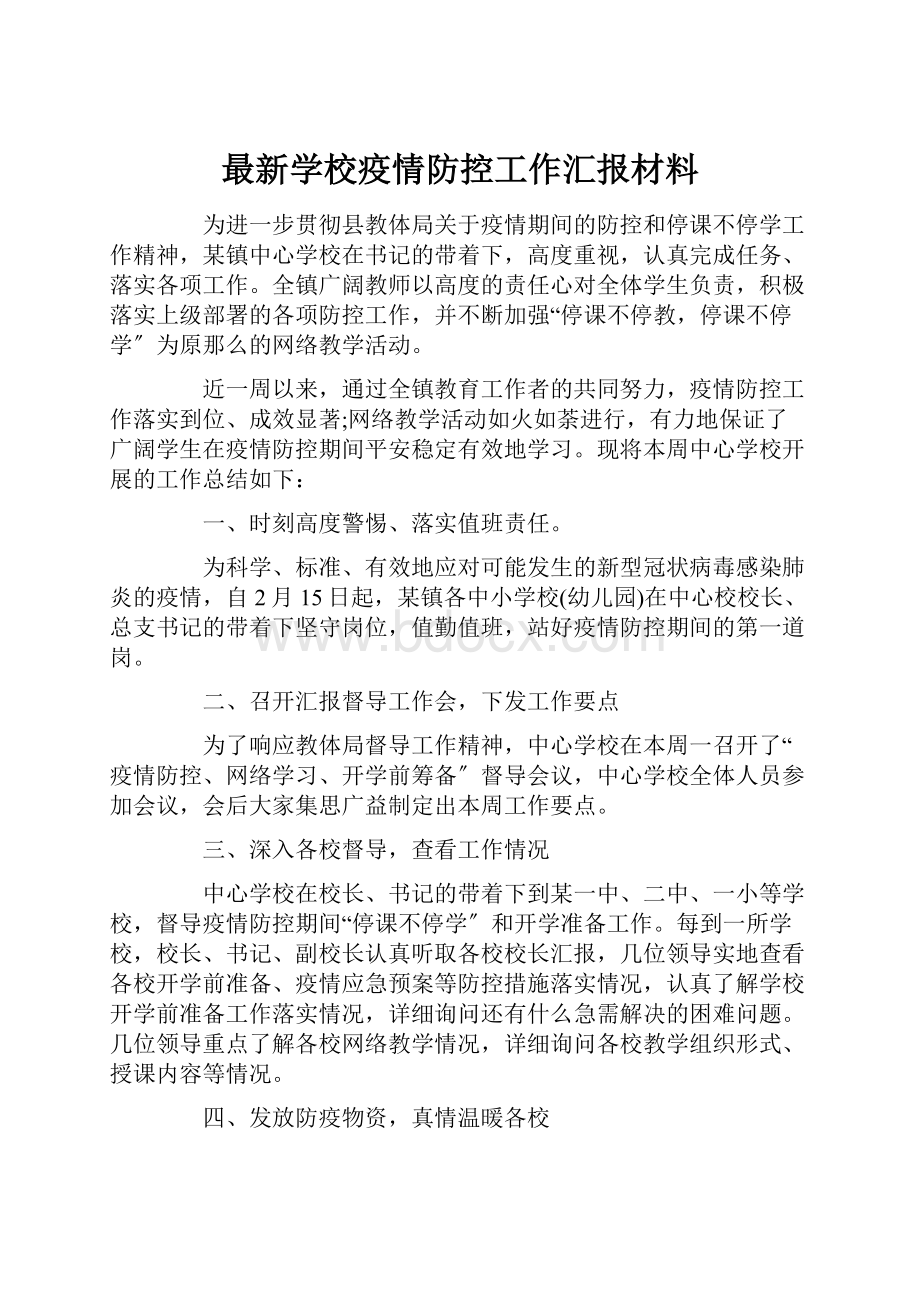 最新学校疫情防控工作汇报材料.docx_第1页