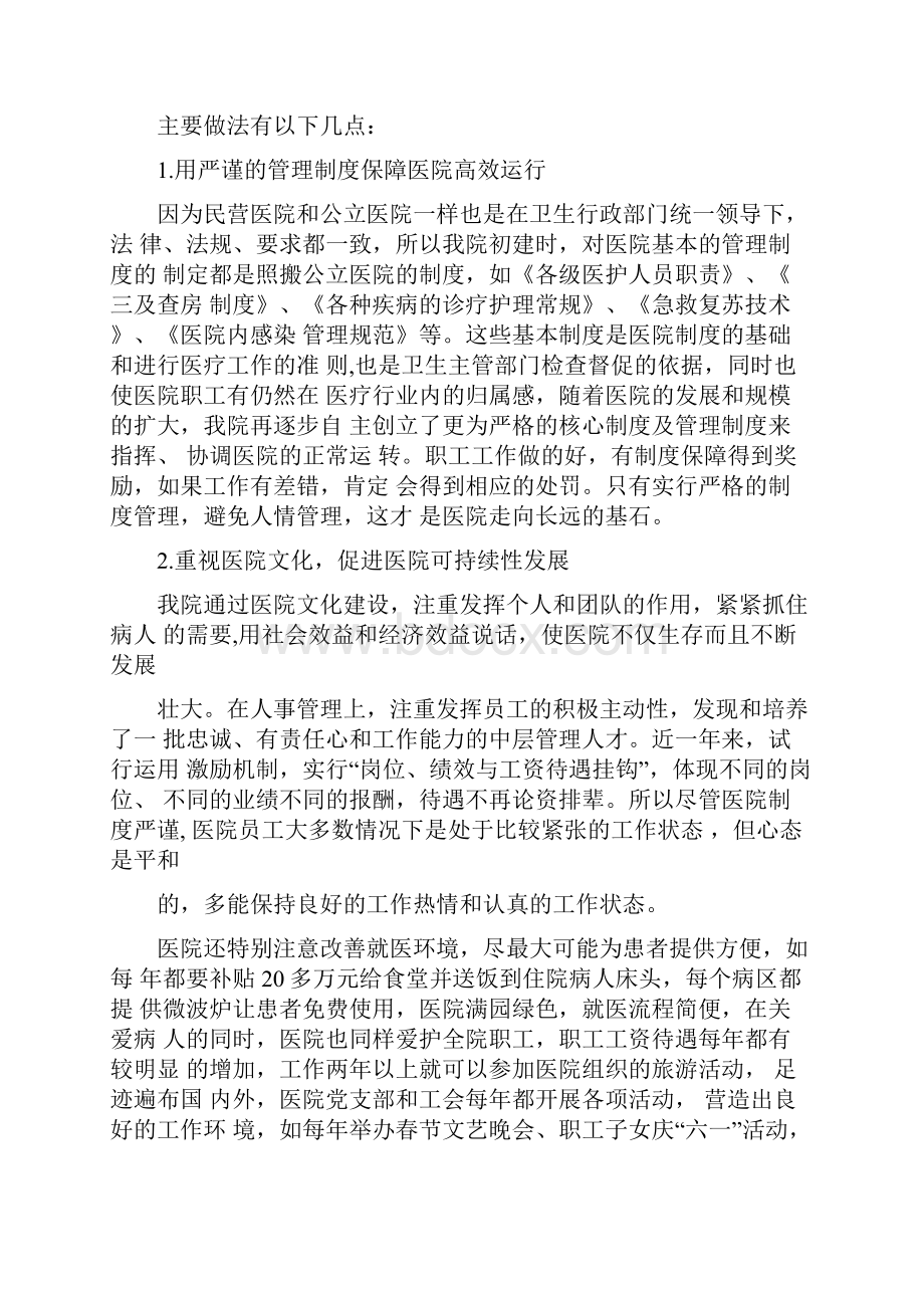 民营医院经营管理实践心得体会.docx_第2页