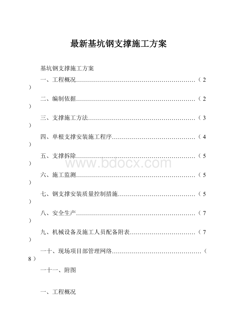 最新基坑钢支撑施工方案.docx