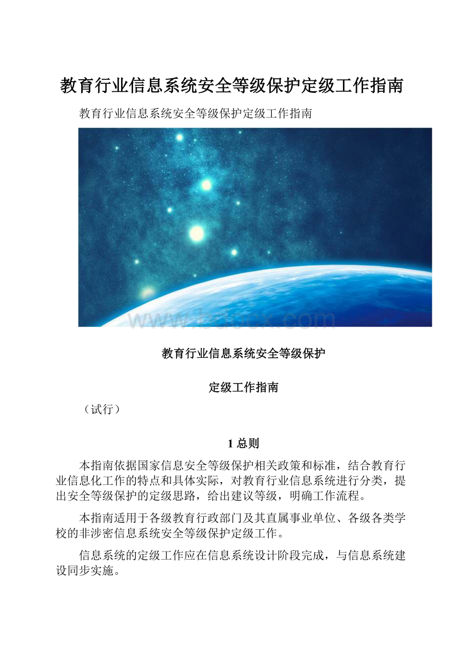 教育行业信息系统安全等级保护定级工作指南.docx