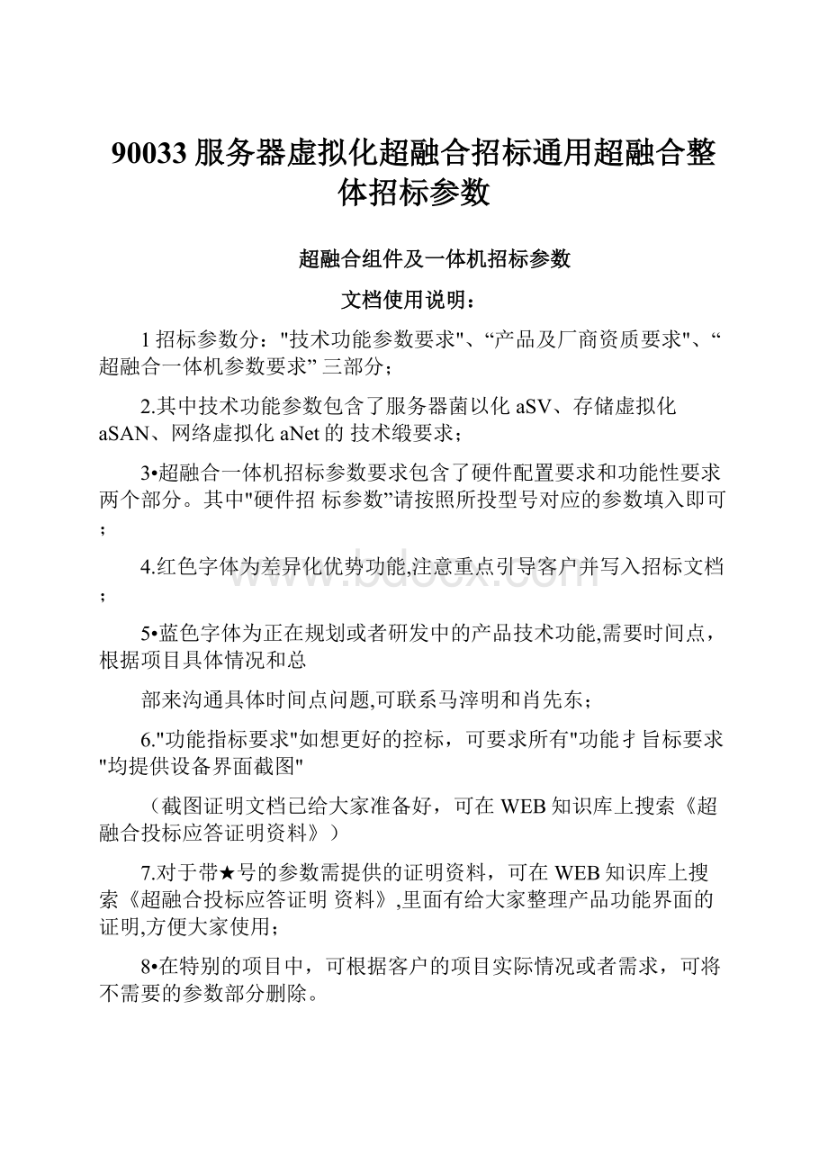 90033服务器虚拟化超融合招标通用超融合整体招标参数.docx