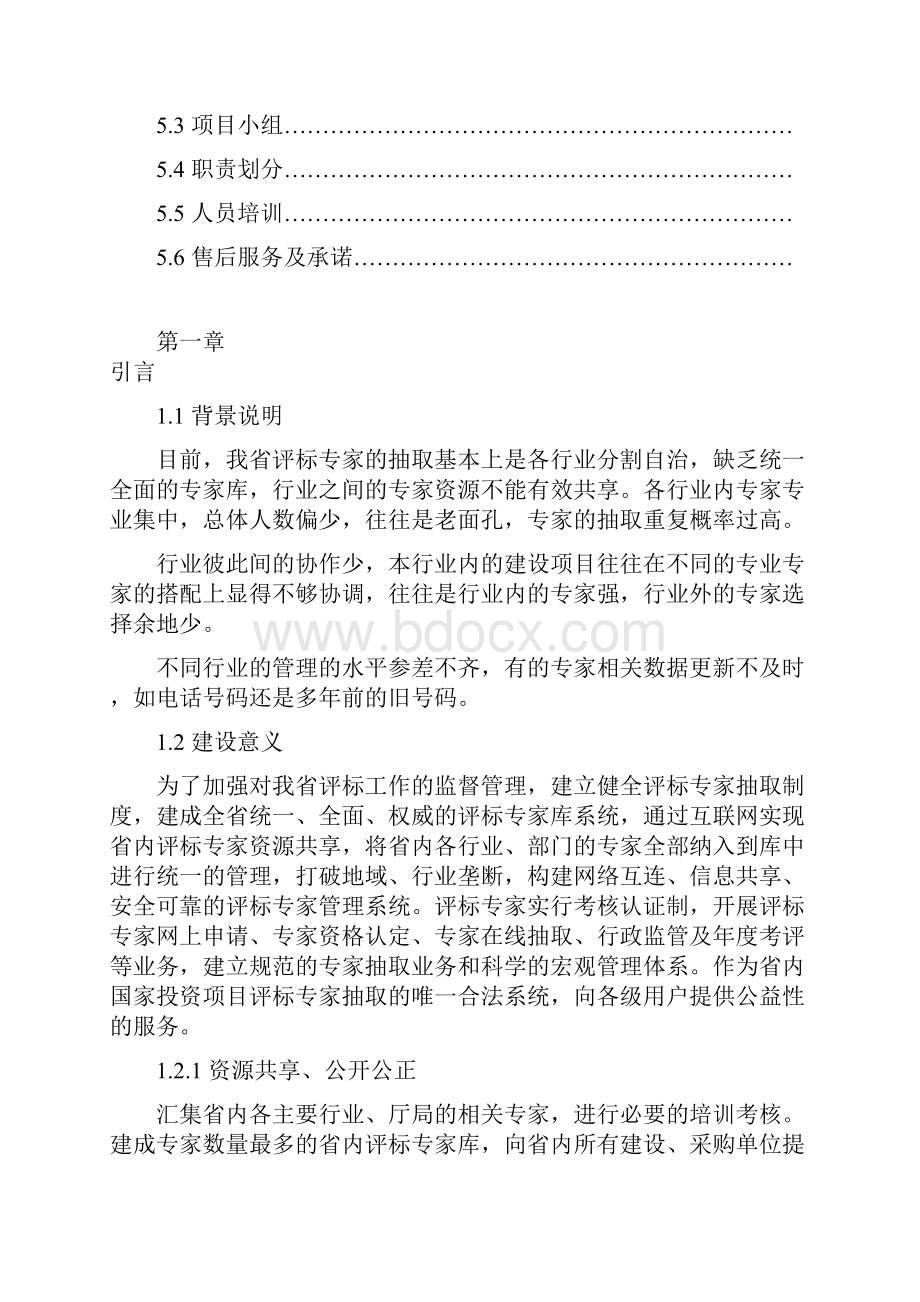 新版XX省评标专家库系统总体工程建设项目可行性研究报告.docx_第3页