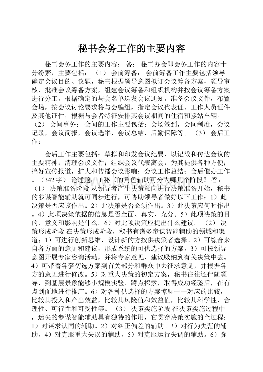 秘书会务工作的主要内容.docx