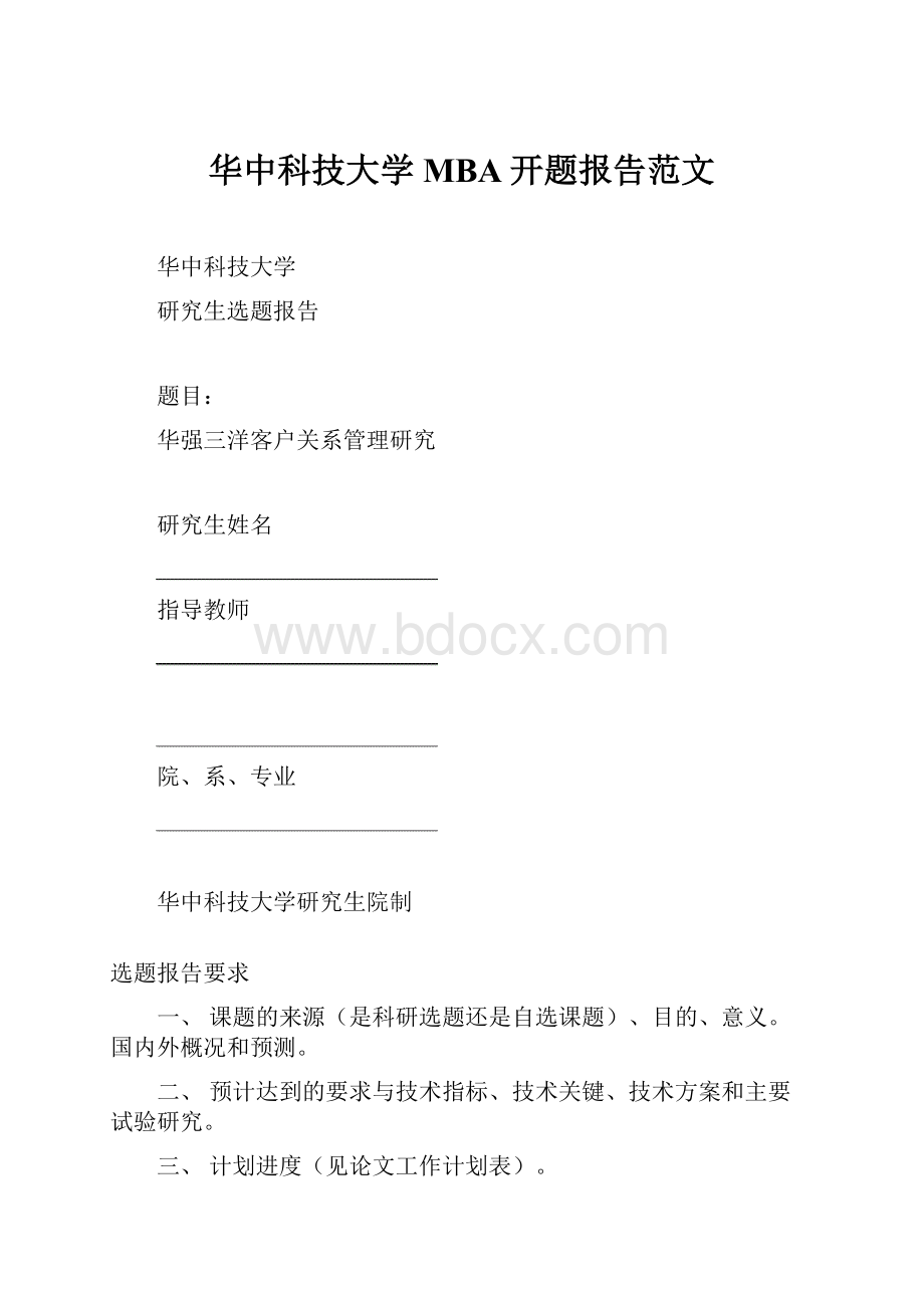 华中科技大学MBA开题报告范文.docx_第1页