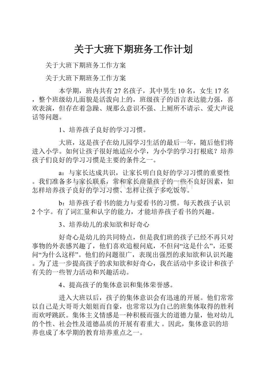 关于大班下期班务工作计划.docx_第1页