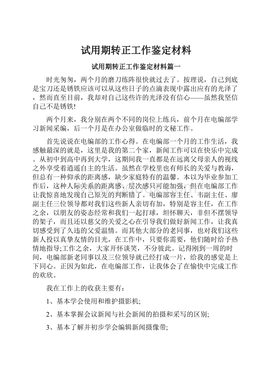 试用期转正工作鉴定材料.docx