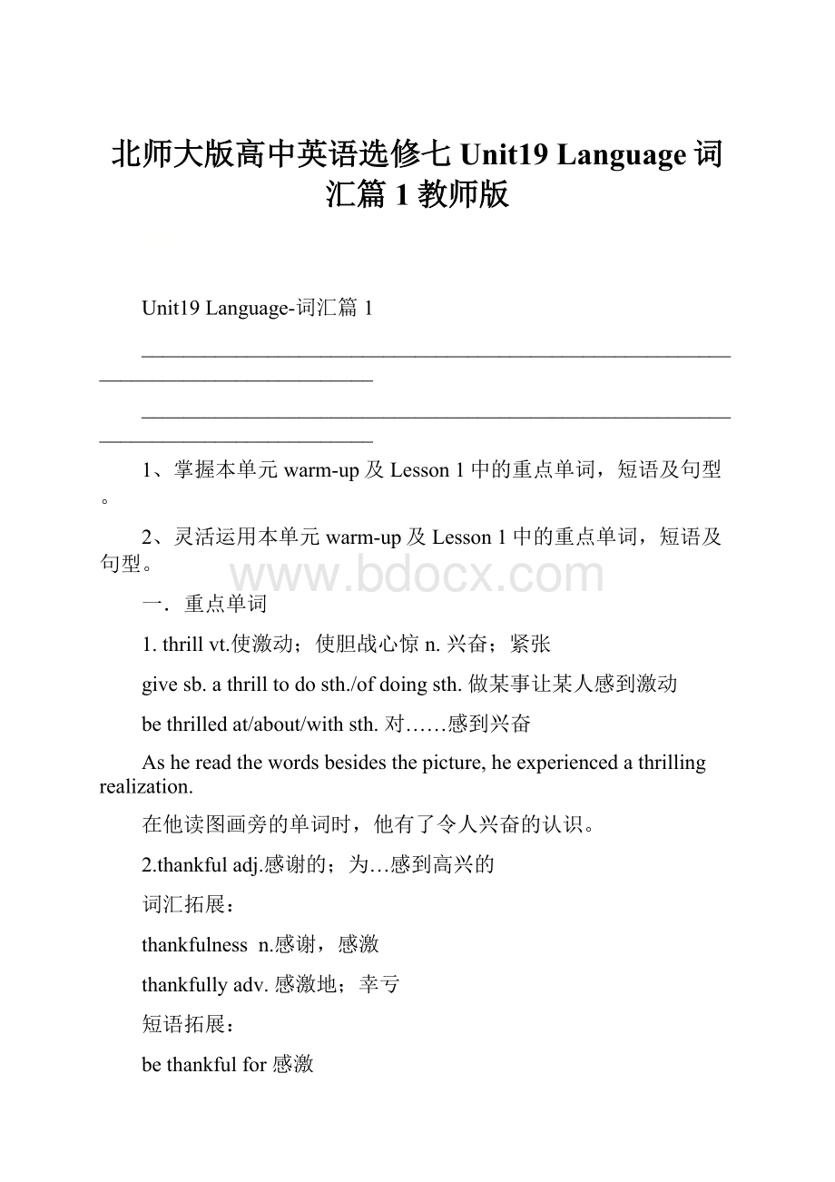 北师大版高中英语选修七 Unit19 Language词汇篇1教师版.docx_第1页