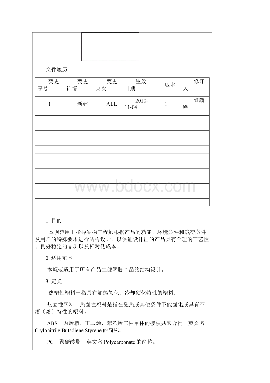 塑胶产品结构设计规范doc.docx_第2页