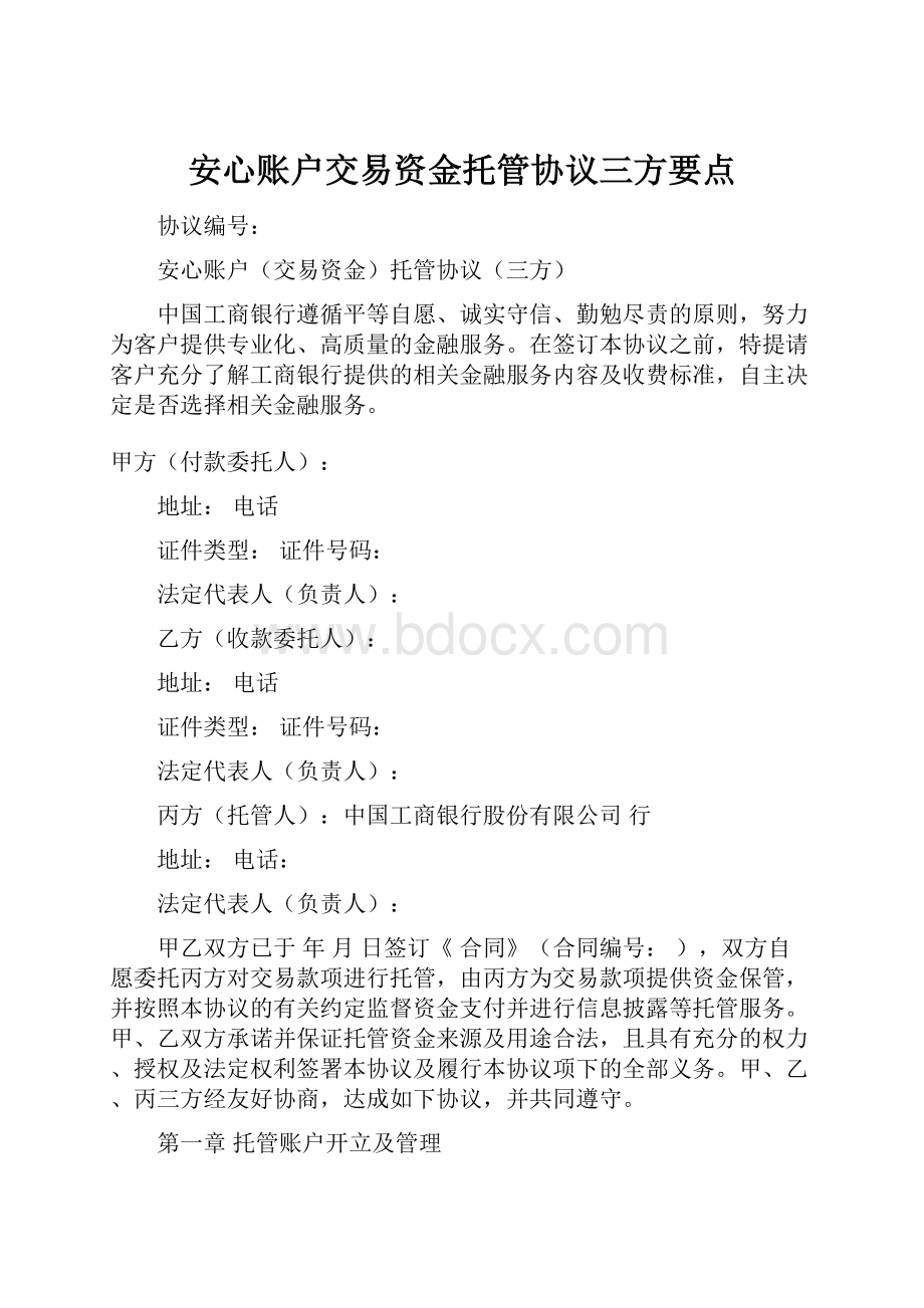 安心账户交易资金托管协议三方要点.docx_第1页