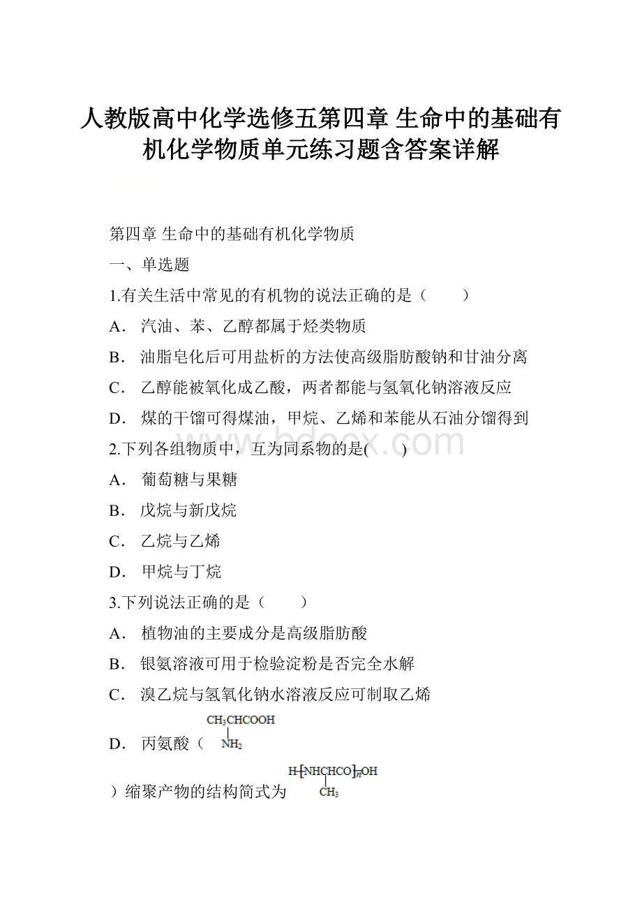 人教版高中化学选修五第四章 生命中的基础有机化学物质单元练习题含答案详解.docx