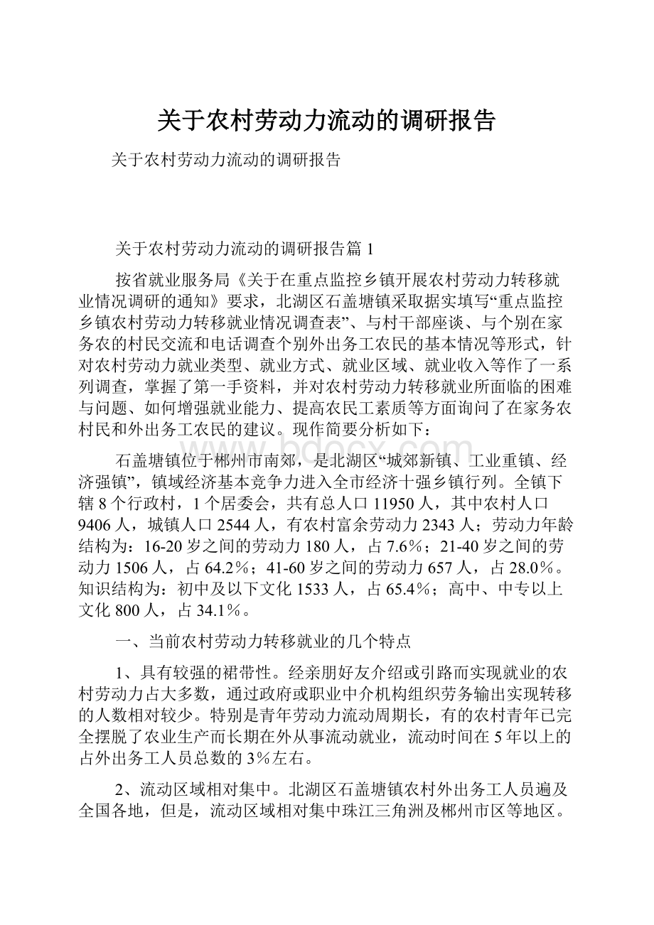 关于农村劳动力流动的调研报告.docx_第1页