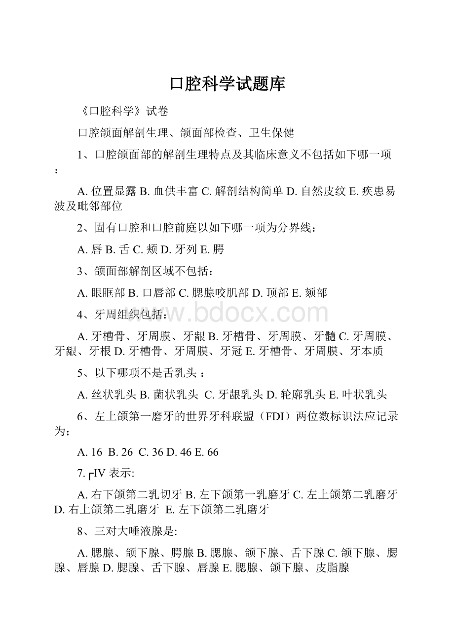 口腔科学试题库.docx