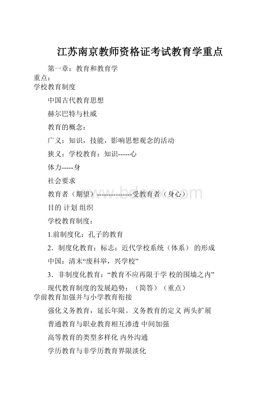 江苏南京教师资格证考试教育学重点.docx