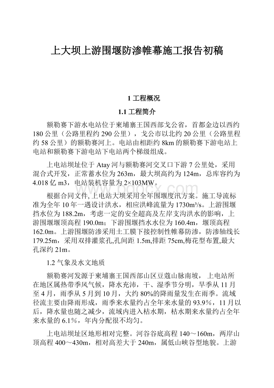 上大坝上游围堰防渗帷幕施工报告初稿.docx