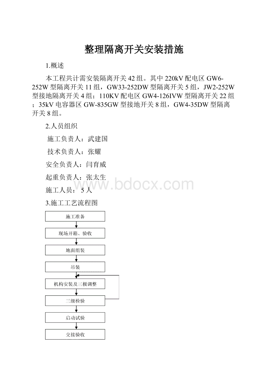 整理隔离开关安装措施.docx_第1页