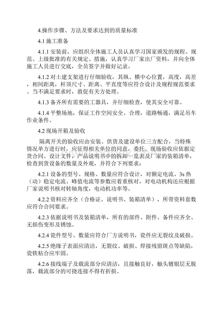 整理隔离开关安装措施.docx_第2页