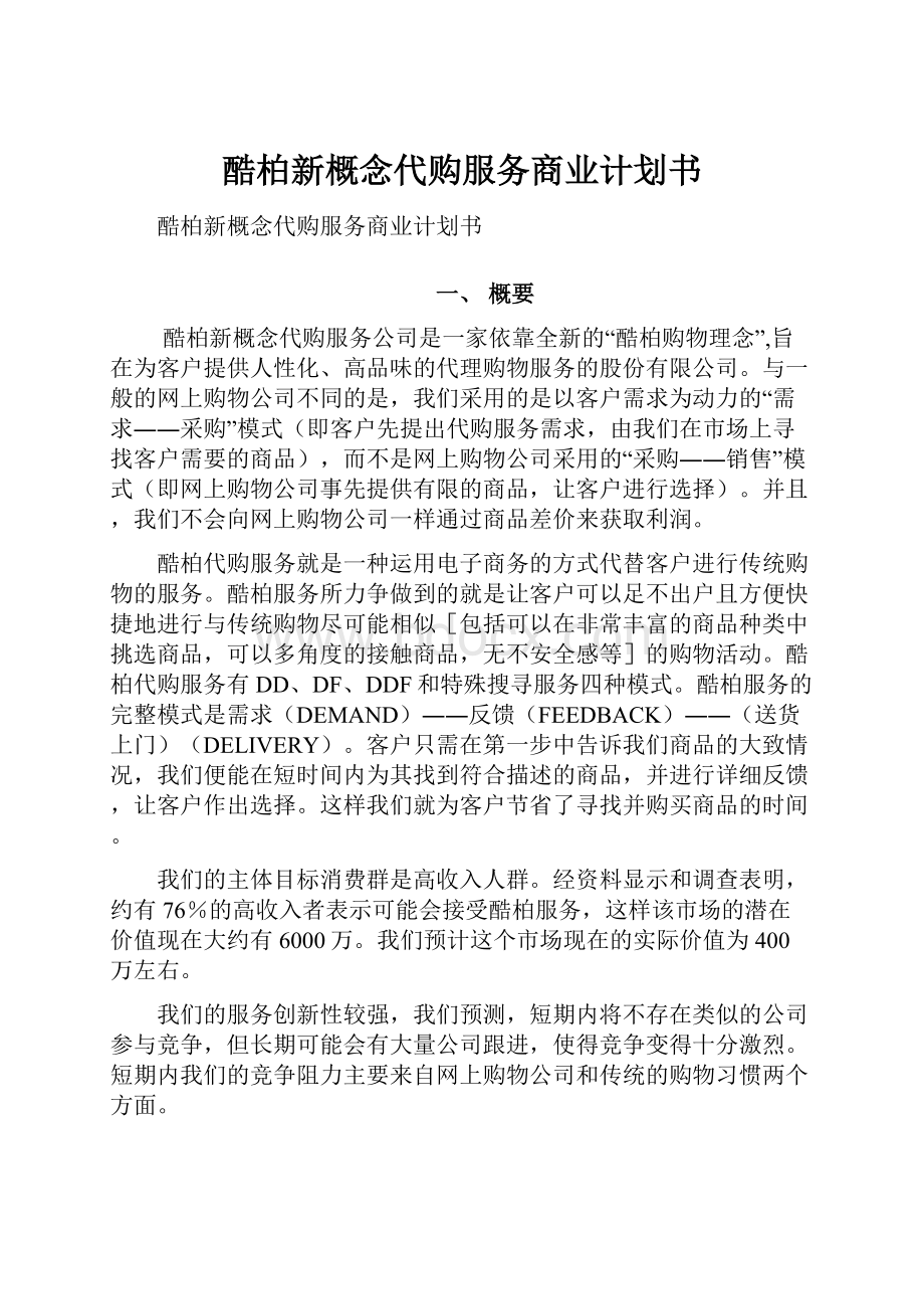 酷柏新概念代购服务商业计划书.docx