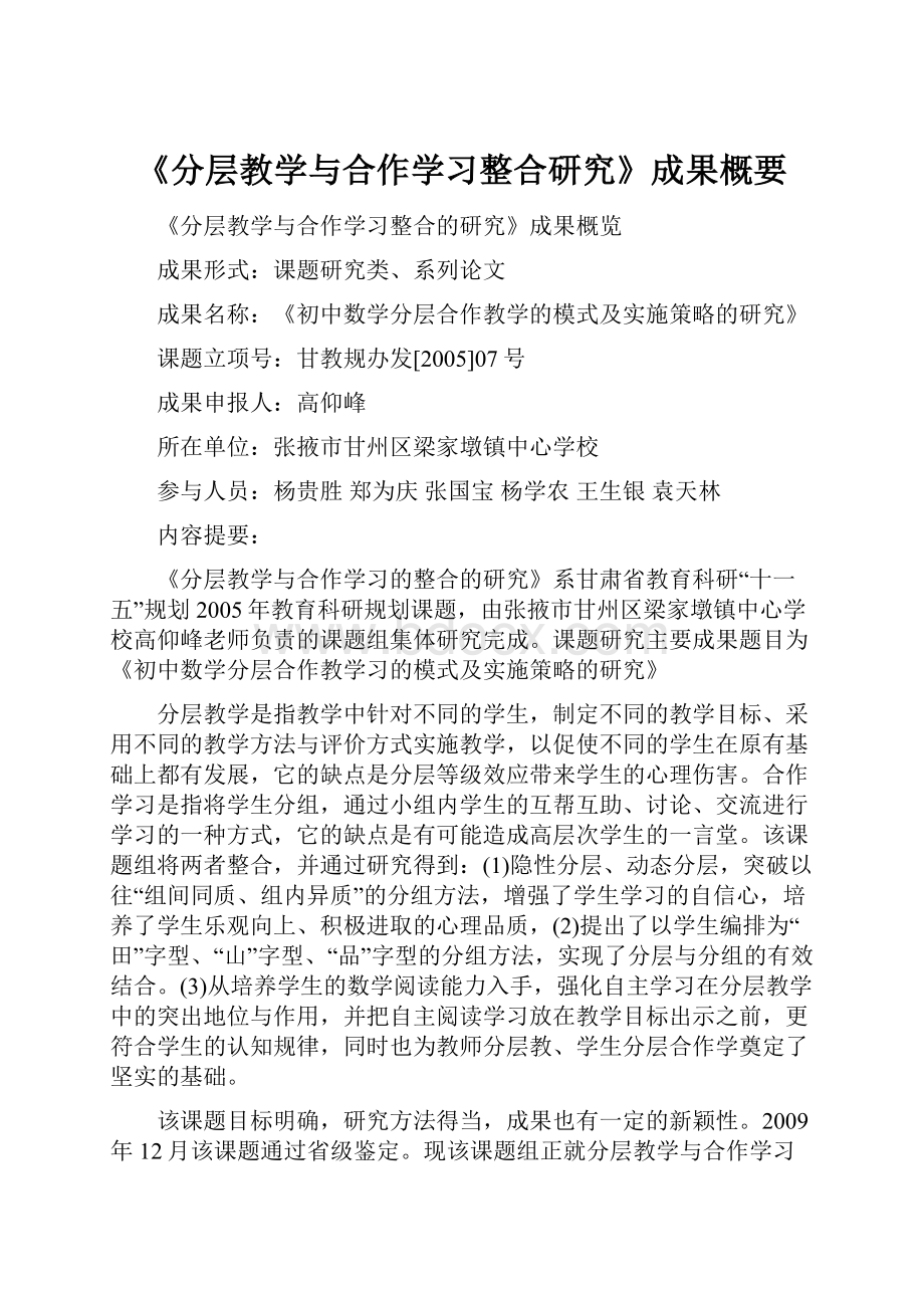 《分层教学与合作学习整合研究》成果概要.docx