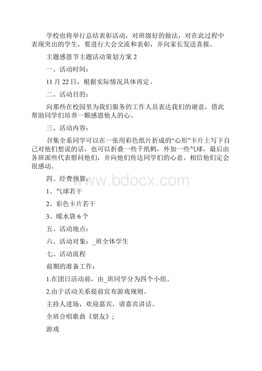 主题感恩节主题活动策划方案.docx_第3页