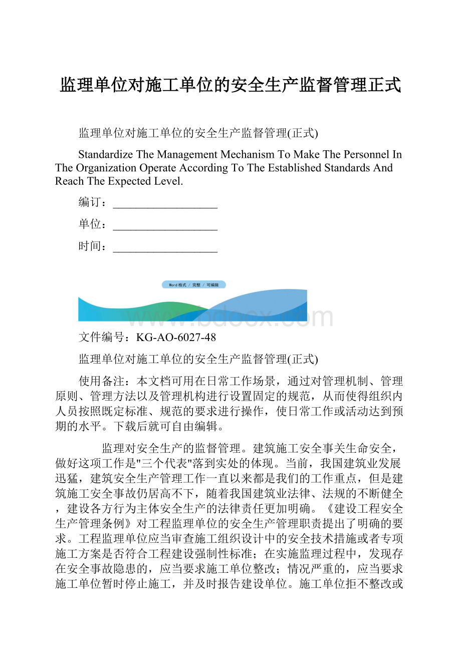 监理单位对施工单位的安全生产监督管理正式.docx_第1页